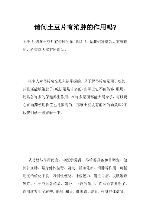 请问土豆片有消肿的作用吗-
