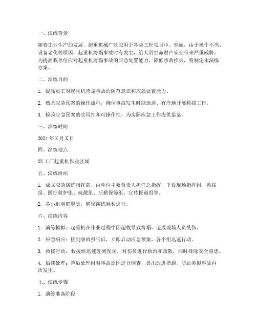起重机垮塌应急演练方案