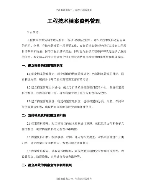 工程技术档案资料管理