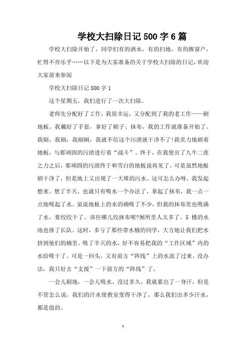 学校大扫除日记500字6篇(精编版)