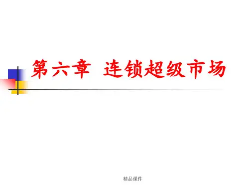 第六章连锁超级市场ppt课件