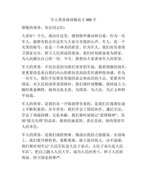 军人荣誉演讲稿范文800字