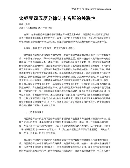 谈钢琴四五度分律法中音程的关联性