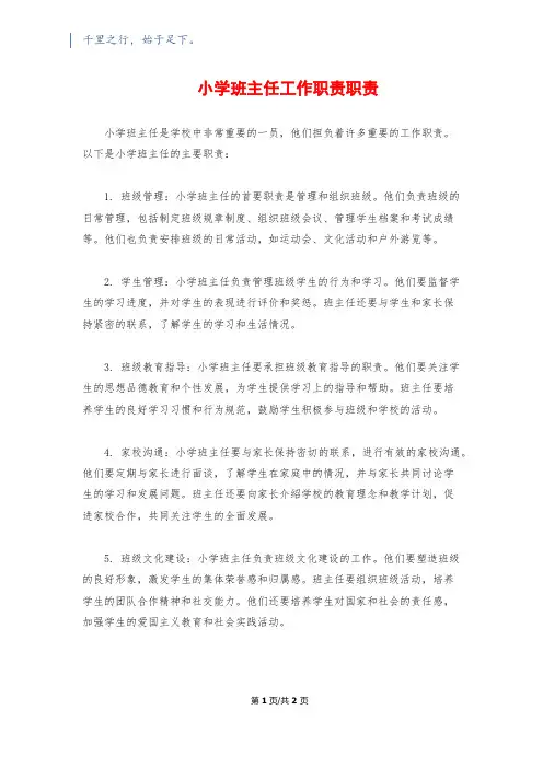 小学班主任工作职责职责
