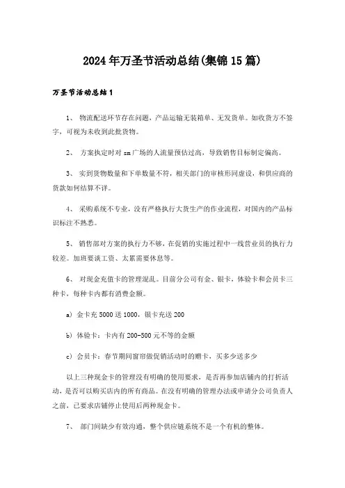 2024年万圣节活动总结(集锦15篇)_1
