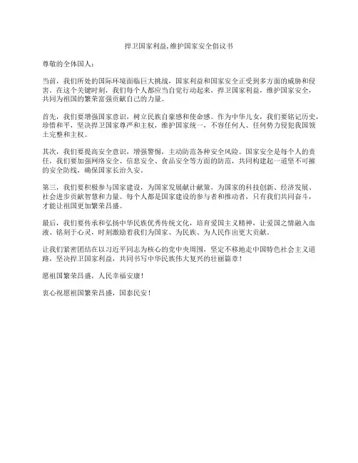 捍卫国家利益,维护国家安全倡议书