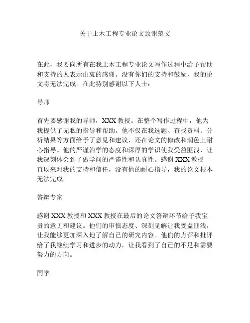 关于土木工程专业论文致谢范文