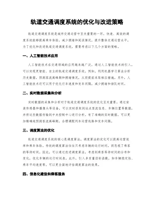 轨道交通调度系统的优化与改进策略