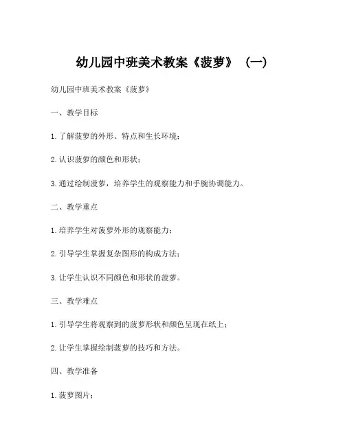 幼儿园中班美术教案《菠萝》 (一)