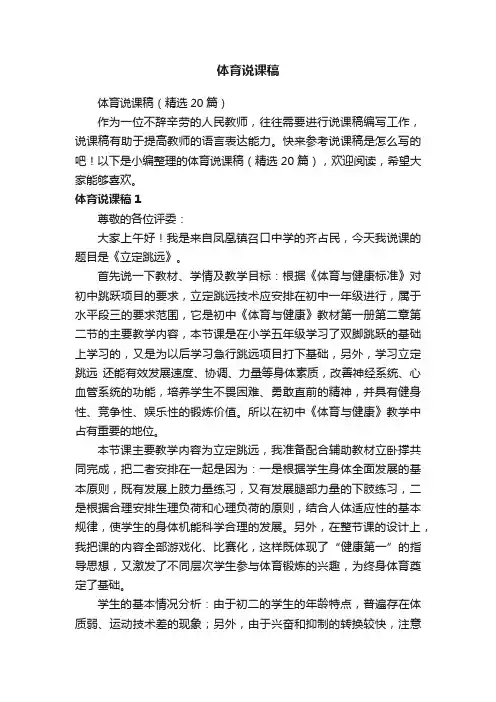 体育说课稿（精选20篇）