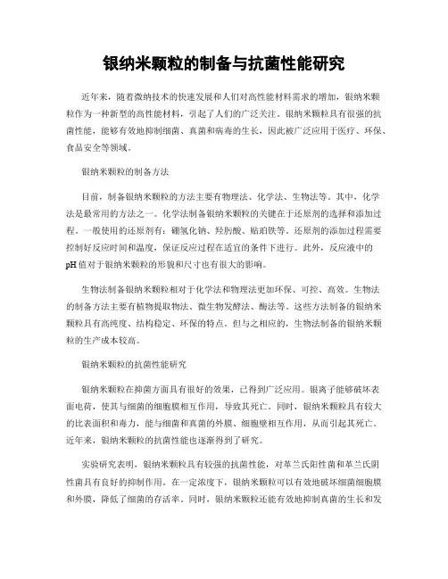 银纳米颗粒的制备与抗菌性能研究