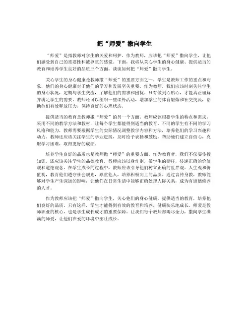 把“师爱”撒向学生