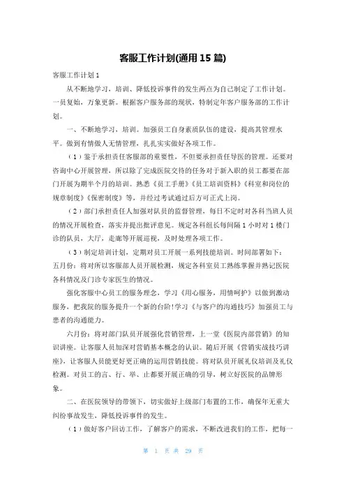 客服工作计划(通用15篇)