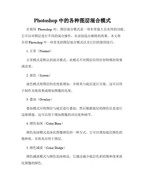 Photoshop中的各种图层混合模式