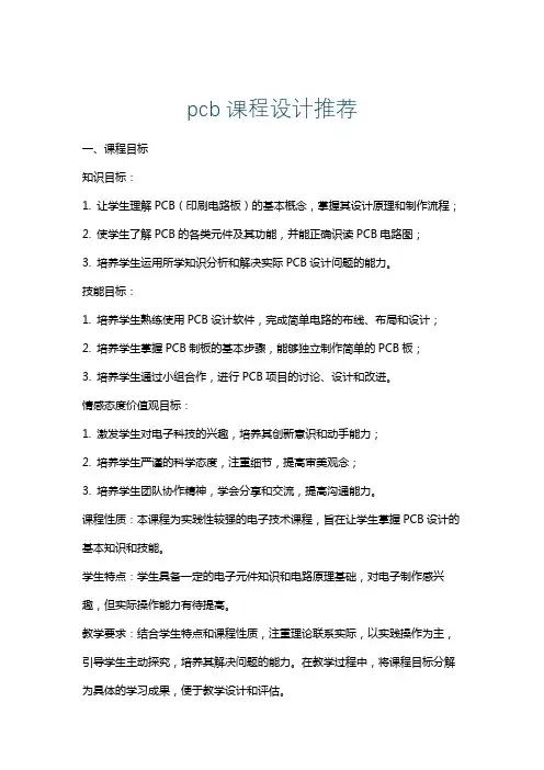 pcb课程设计推荐