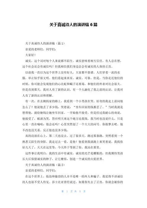 关于真诚待人的演讲稿6篇