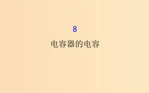高中物理 第一章 静电场 1.8 电容器的电容 新人教版选修3-1