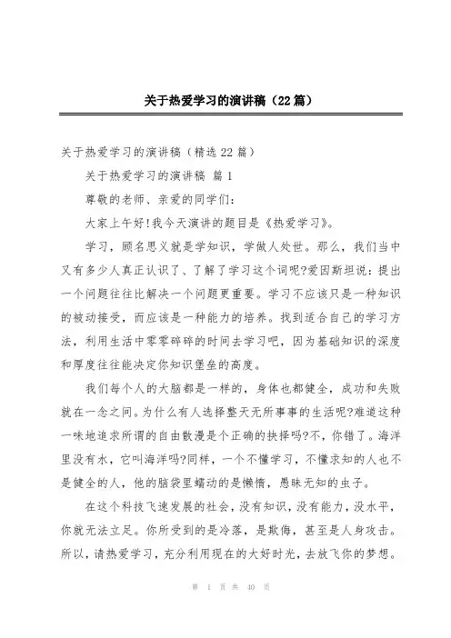 关于热爱学习的演讲稿(22篇)