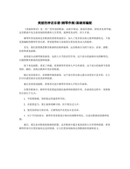 美丽的神话乐谱(钢琴伴奏)陈晓雨编配