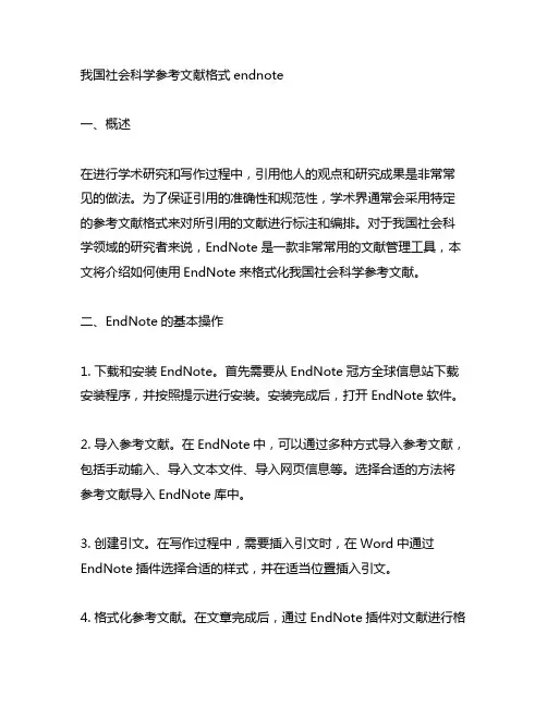 中国社会科学参考文献格式endnote
