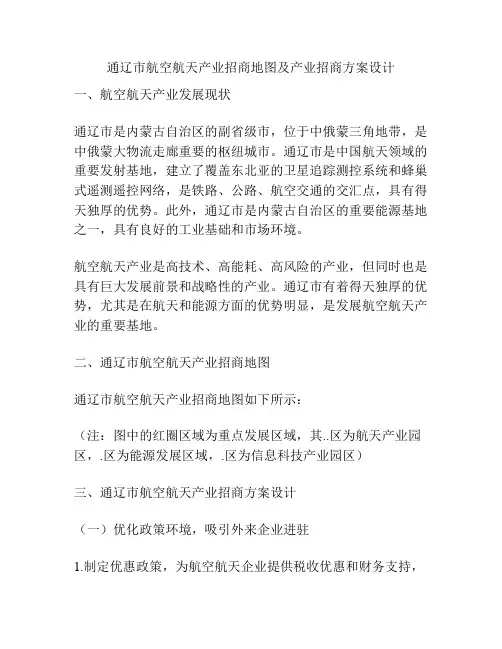 通辽市航空航天产业招商地图及产业招商方案设计