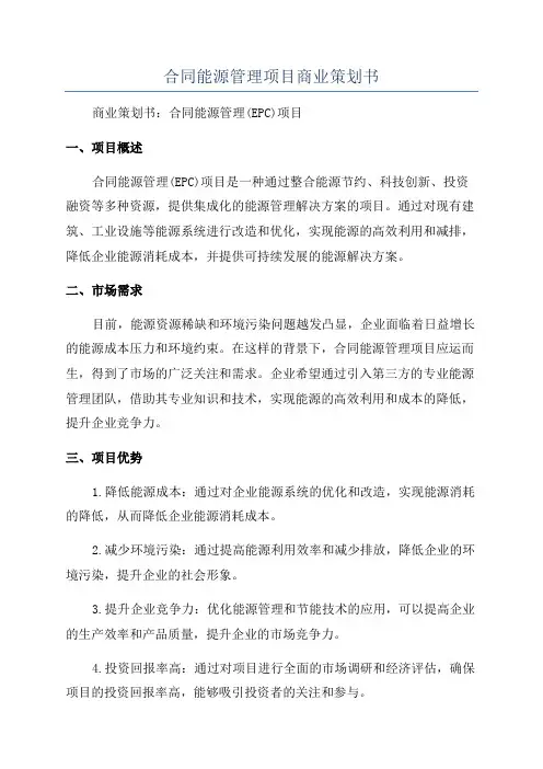 合同能源管理项目商业策划书