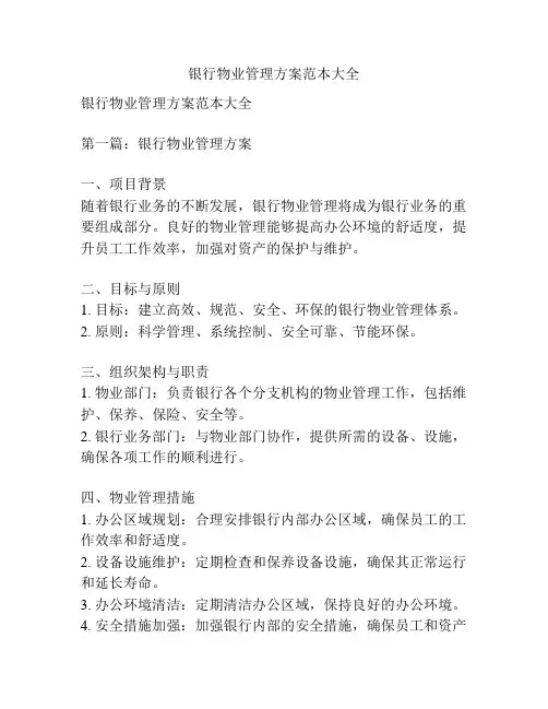银行物业管理方案范本大全