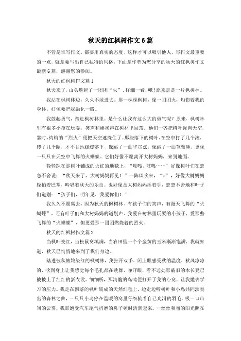 秋天的红枫树作文6篇