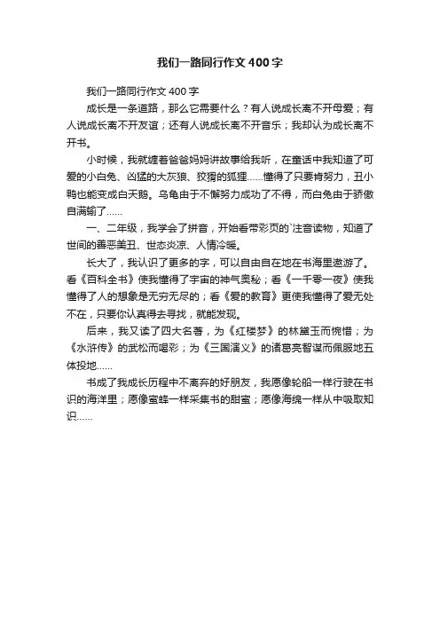 我们一路同行作文400字