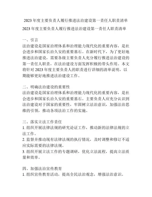 2023年度主要负责人履行推进法治建设第一责任人职责清单