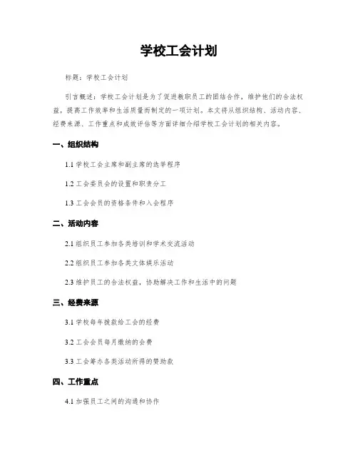 学校工会计划