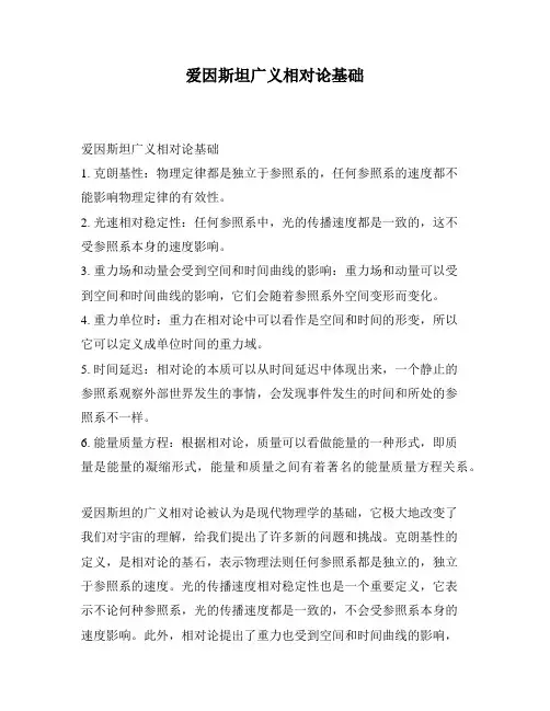 爱因斯坦广义相对论基础