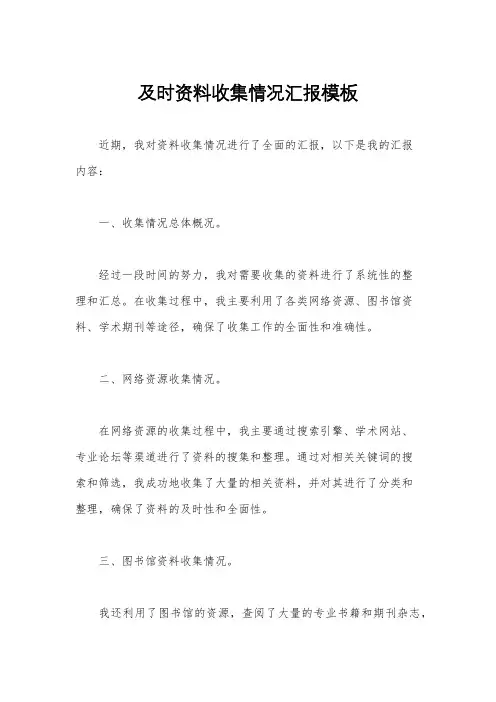 及时资料收集情况汇报模板