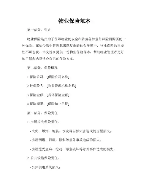 物业保险范本