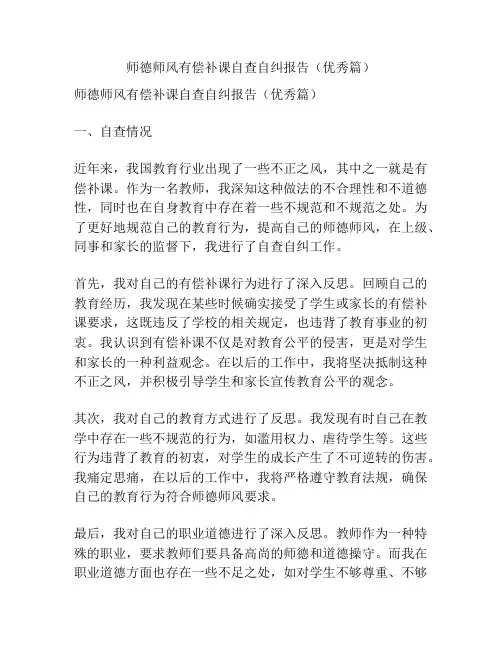 师德师风有偿补课自查自纠报告(优秀篇)