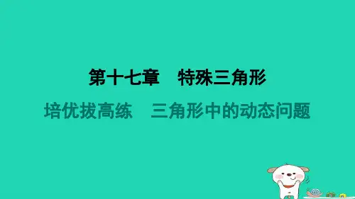 河北省2024八年级数学上册第十七章特殊三角形拔高练三角形中的动态问题课件新版冀教版