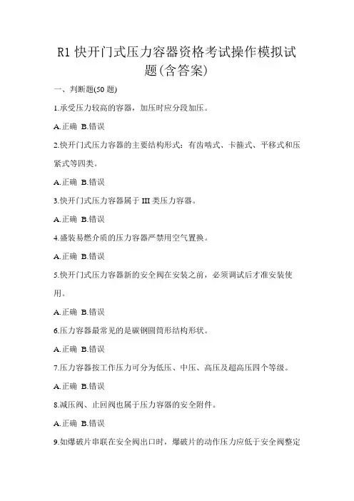 R1快开门式压力容器资格考试操作模拟试题(含答案)