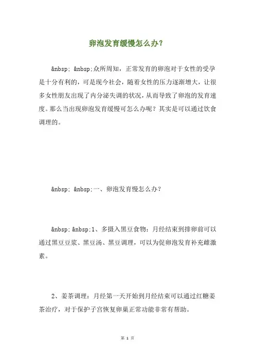 卵泡发育缓慢怎么办？