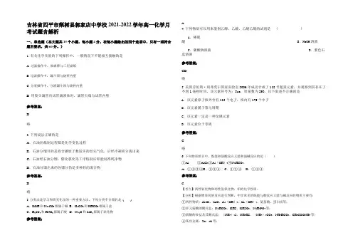 吉林省四平市梨树县郭家店中学校2021-2022学年高一化学月考试题含解析