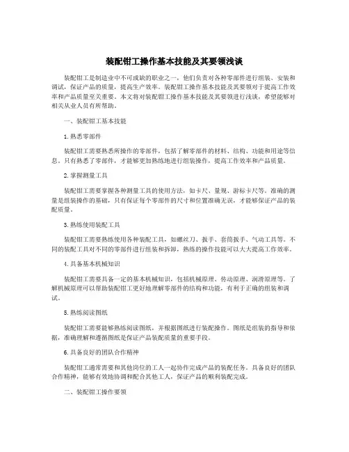 装配钳工操作基本技能及其要领浅谈