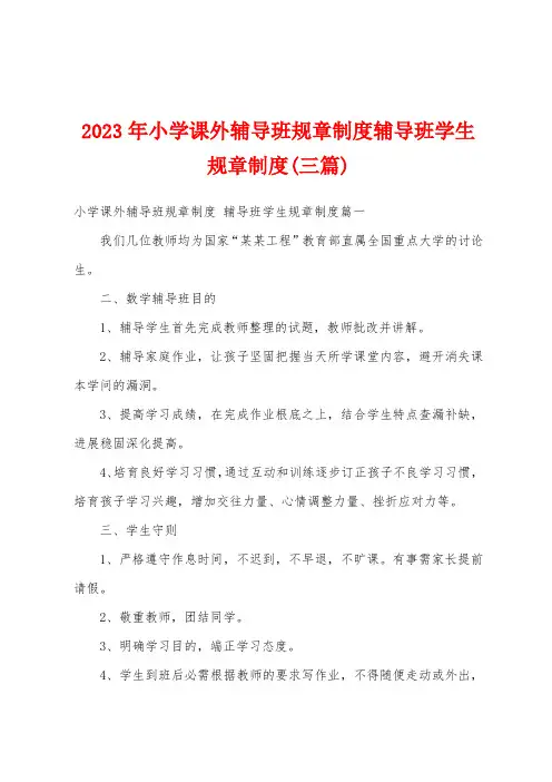 2023年小学课外辅导班规章制度辅导班学生规章制度(三篇)