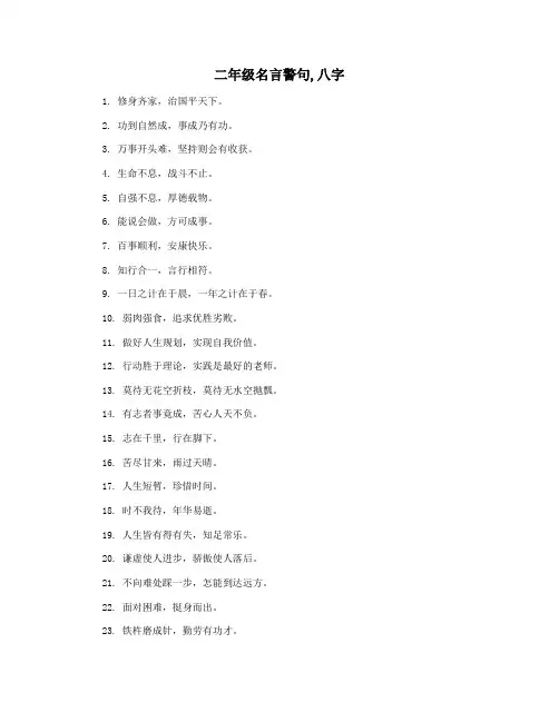 二年级名言警句,八字