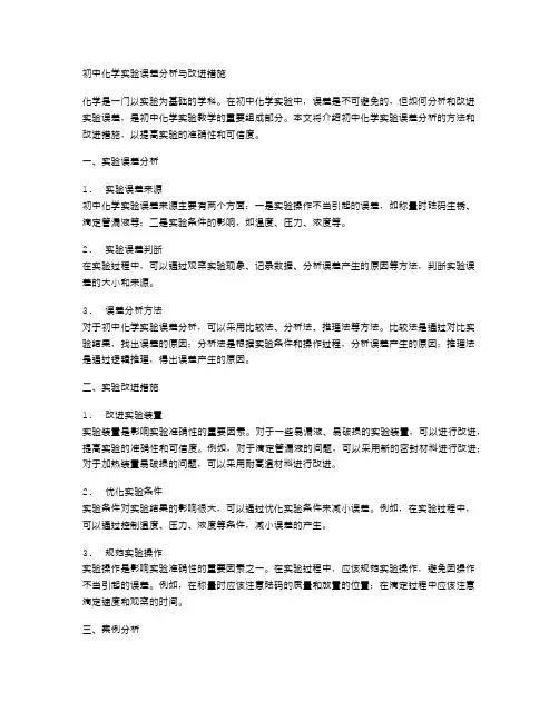 初中化学实验误差分析与改进措施
