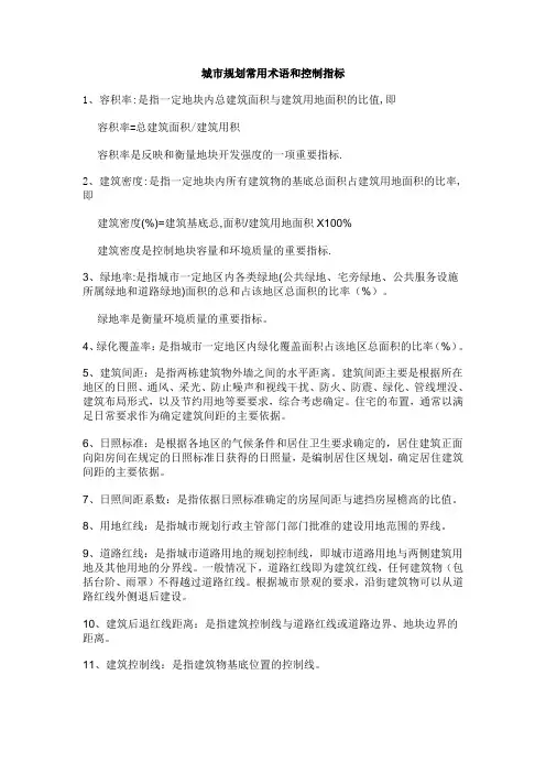城市规划常用术语和控制指标