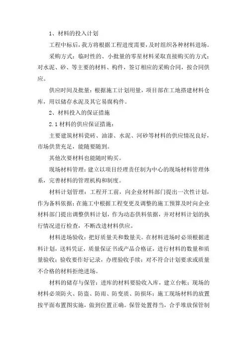 材料投入计划及保证措施