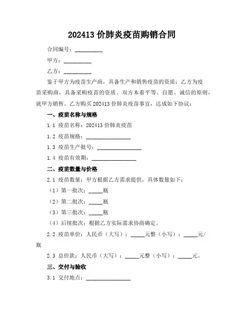 202413价肺炎疫苗购销合同