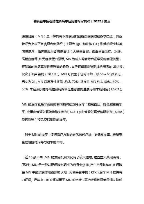利妥昔单抗在膜性肾病中应用的专家共识(2022)要点