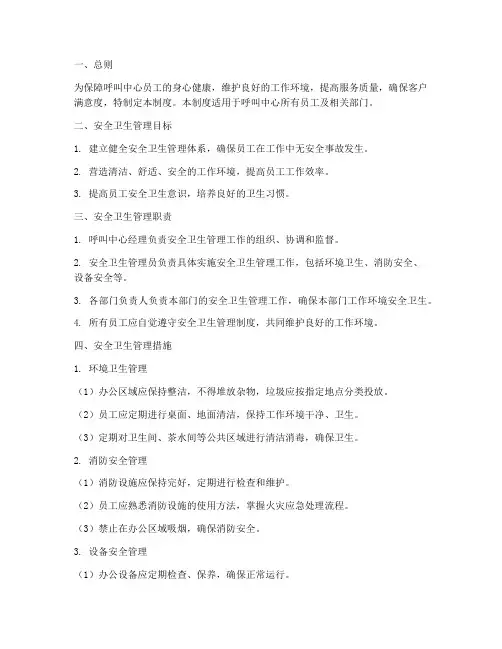 呼叫中心的安全卫生管理制度