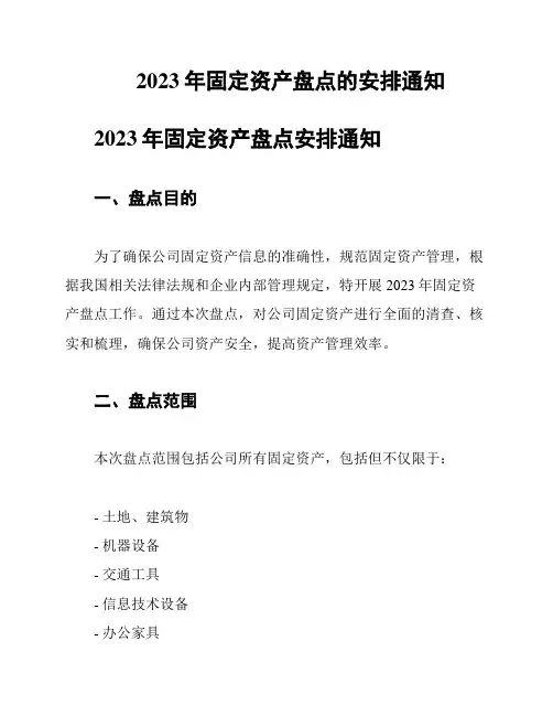 2023年固定资产盘点的安排通知