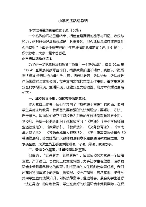 小学宪法活动总结范文（通用6篇）